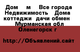 Дом 113м2 - Все города Недвижимость » Дома, коттеджи, дачи обмен   . Мурманская обл.,Оленегорск г.